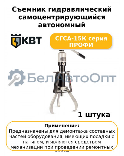 Съемник гидравлический самоцентрирующийся автономный СГСА-15К серия ПРОФИ