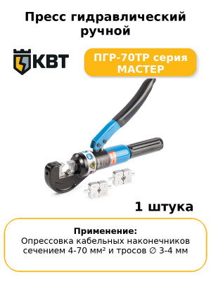 Пресс гидравлический ручной ПГР-70ТР серия МАСТЕР