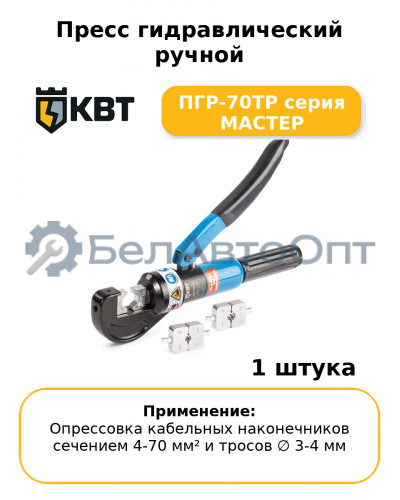 Пресс гидравлический ручной ПГР-70ТР серия МАСТЕР