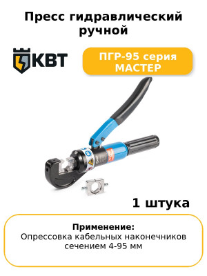 Пресс гидравлический ручной ПГР-95 серия МАСТЕР