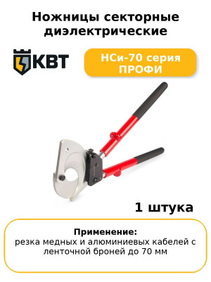 Ножницы секторные диэлектрические НСи-70 серия ПРОФИ