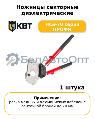 Ножницы секторные диэлектрические НСи-70 серия ПРОФИ