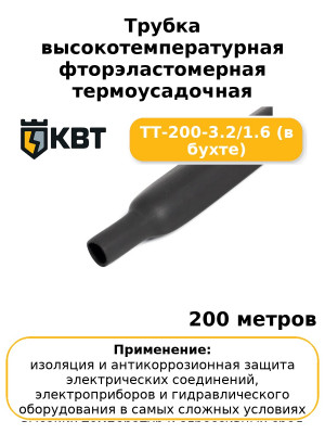 Трубка высокотемпературная фторэластомерная термоусадочная ТТ-200-3.2/1.6 (в бухте) (комплект 200 шт