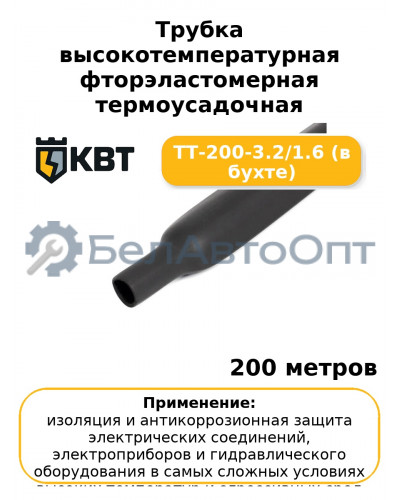 Трубка высокотемпературная фторэластомерная термоусадочная ТТ-200-3.2/1.6 (в бухте) (комплект 200 шт