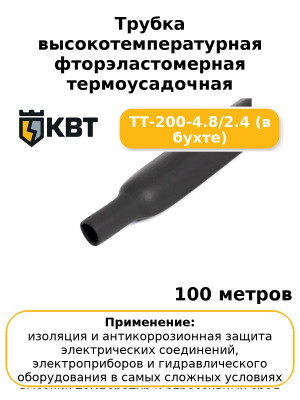 Трубка высокотемпературная фторэластомерная термоусадочная ТТ-200-4.8/2.4 (в бухте) (комплект 100 шт