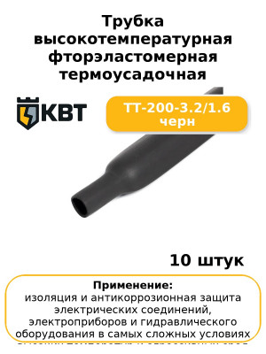 Трубка высокотемпературная фторэластомерная термоусадочная ТТ-200-3.2/1.6 черн (комплект 10 шт