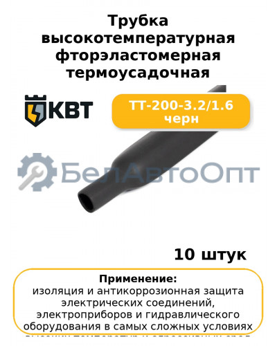 Трубка высокотемпературная фторэластомерная термоусадочная ТТ-200-3.2/1.6 черн (комплект 10 шт