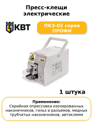 Пресс-клещи электрические ПКЭ-02 серия ПРОФИ