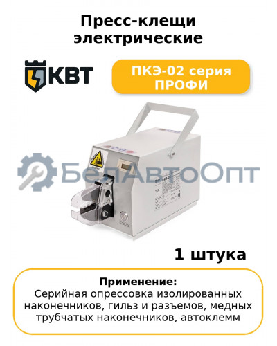 Пресс-клещи электрические ПКЭ-02 серия ПРОФИ