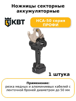 Ножницы секторные аккумуляторные НСА-50 серия ПРОФИ