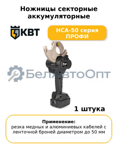 Ножницы секторные аккумуляторные НСА-50 серия ПРОФИ
