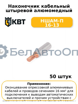 Наконечник кабельный штыревой алюмомедный НШАМ-П 16-13 (комплект 50 шт