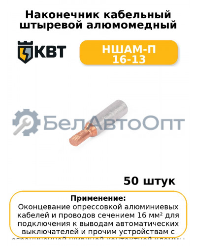 Наконечник кабельный штыревой алюмомедный НШАМ-П 16-13 (комплект 50 шт