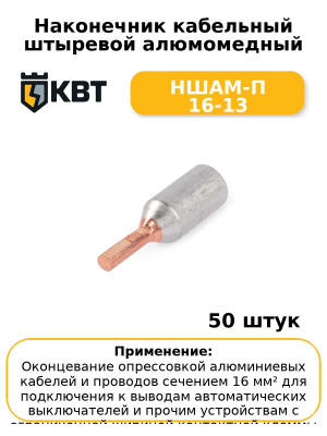 Наконечник кабельный штыревой алюмомедный НШАМ-П 16-13 (комплект 50 шт