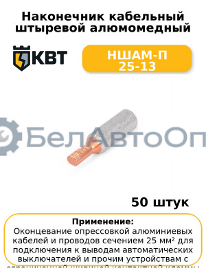 Наконечник кабельный штыревой алюмомедный НШАМ-П 25-13 (комплект 50 шт