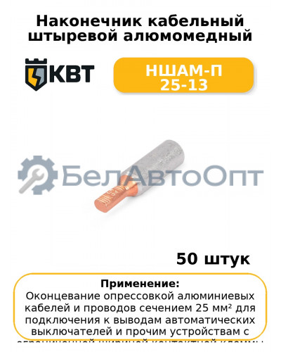 Наконечник кабельный штыревой алюмомедный НШАМ-П 25-13 (комплект 50 шт