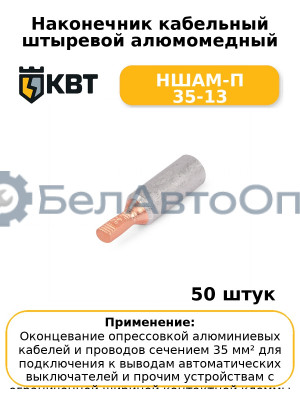 Наконечник кабельный штыревой алюмомедный НШАМ-П 35-13 (комплект 50 шт