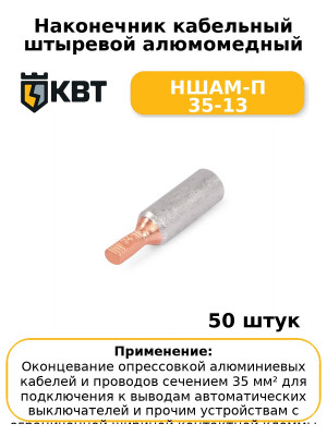Наконечник кабельный штыревой алюмомедный НШАМ-П 35-13 (комплект 50 шт