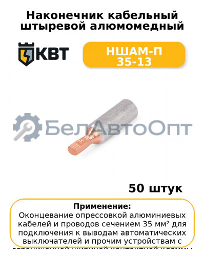 Наконечник кабельный штыревой алюмомедный НШАМ-П 35-13 (комплект 50 шт