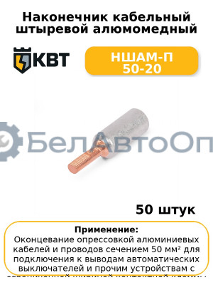 Наконечник кабельный штыревой алюмомедный НШАМ-П 50-20 (комплект 50 шт