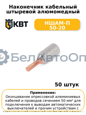 Наконечник кабельный штыревой алюмомедный НШАМ-П 50-20 (комплект 50 шт