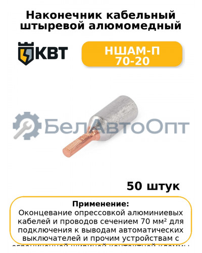 Наконечник кабельный штыревой алюмомедный НШАМ-П 70-20 (комплект 50 шт