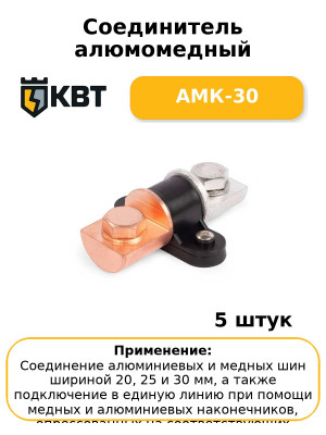 Соединитель алюмомедный АМК-30 (комплект 5 шт