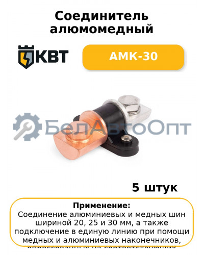 Соединитель алюмомедный АМК-30 (комплект 5 шт
