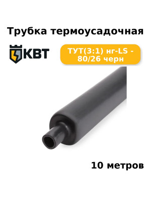 Трубка термоусадочная ТУТ(3:1) нг-LS - 80/26 черн (комплект 10 шт
