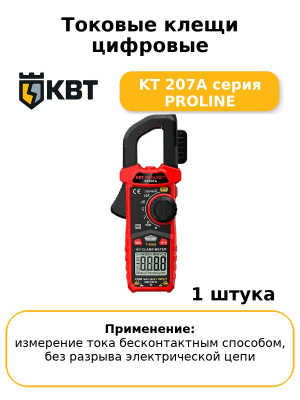 Токовые клещи цифровые KT 207A серия PROLINE