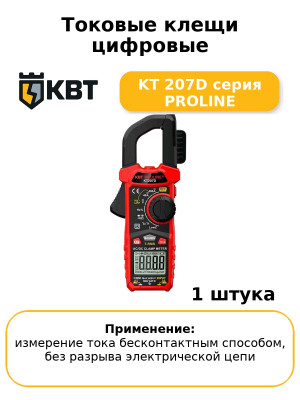 Токовые клещи цифровые KT 207D серия PROLINE