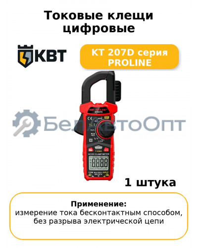 Токовые клещи цифровые KT 207D серия PROLINE