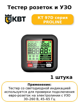 Тестер розеток и УЗО КТ 97D серия PROLINE