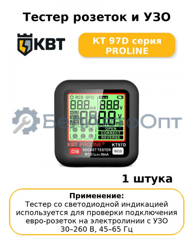 Тестер розеток и УЗО КТ 97D серия PROLINE