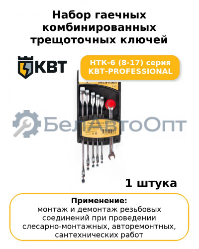 Набор гаечных комбинированных трещоточных ключей НТК-6 (8-17) серия KBT-PROFESSIONAL