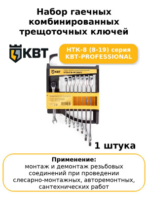 Набор гаечных комбинированных трещоточных ключей НТК-8 (8-19) серия KBT-PROFESSIONAL