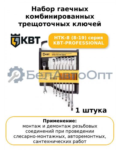 Набор гаечных комбинированных трещоточных ключей НТК-8 (8-19) серия KBT-PROFESSIONAL