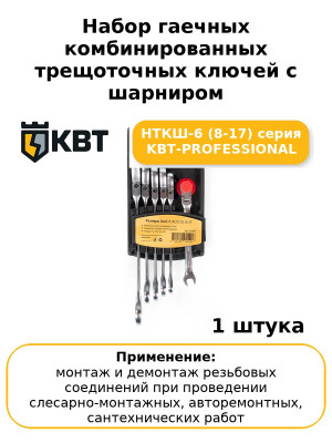 Набор гаечных комбинированных трещоточных ключей с шарниром НТКШ-6 (8-17) серия KBT-PROFESSIONAL
