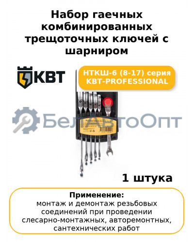 Набор гаечных комбинированных трещоточных ключей с шарниром НТКШ-6 (8-17) серия KBT-PROFESSIONAL