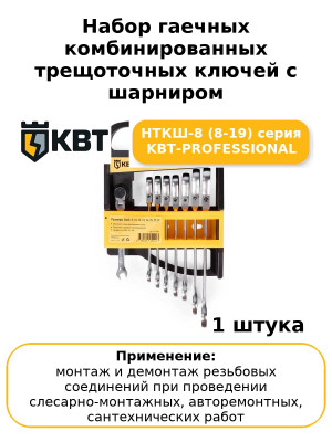 Набор гаечных комбинированных трещоточных ключей с шарниром НТКШ-8 (8-19) серия KBT-PROFESSIONAL