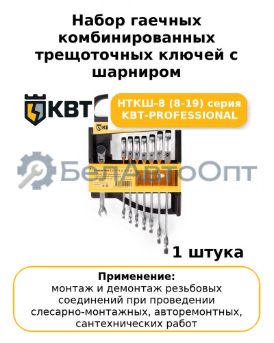 Набор гаечных комбинированных трещоточных ключей с шарниром НТКШ-8 (8-19) серия KBT-PROFESSIONAL