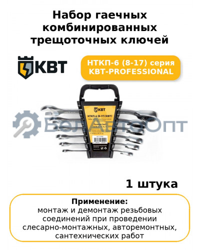 Набор гаечных комбинированных трещоточных ключей с переключателем реверса НТКП-6 (8-17) серия KBT-PROFESSIONAL