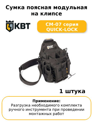 Сумка поясная модульная на клипсе СМ-07 серия QUICK-LOCK