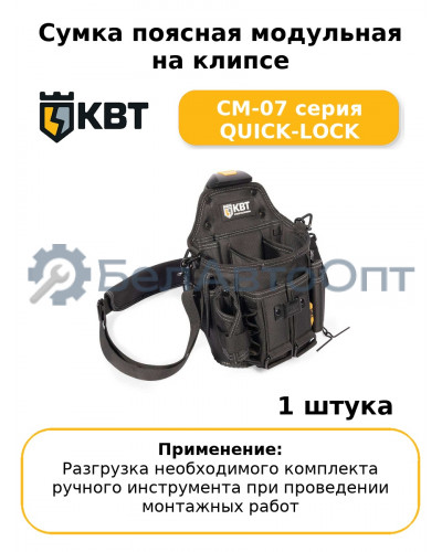Сумка поясная модульная на клипсе СМ-07 серия QUICK-LOCK