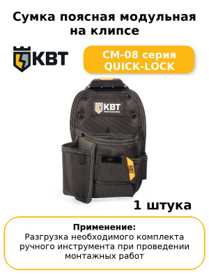 Сумка поясная модульная на клипсе СМ-08 серия QUICK-LOCK