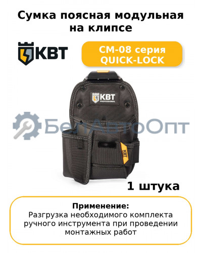 Сумка поясная модульная на клипсе СМ-08 серия QUICK-LOCK