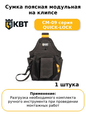 Сумка поясная модульная на клипсе СМ-09 серия QUICK-LOCK
