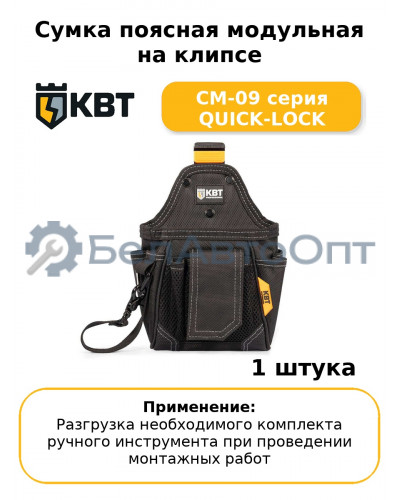 Сумка поясная модульная на клипсе СМ-09 серия QUICK-LOCK
