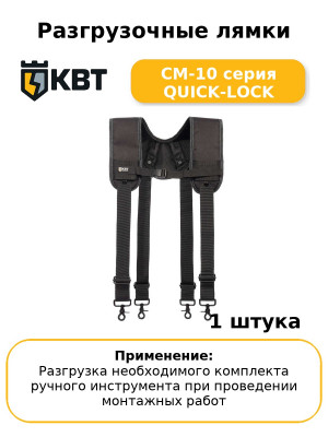 Разгрузочные лямки СМ-10 серия QUICK-LOCK