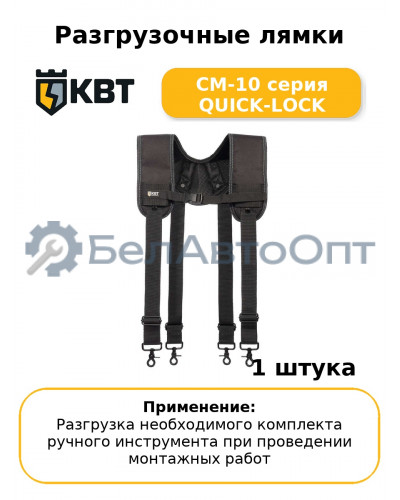 Разгрузочные лямки СМ-10 серия QUICK-LOCK